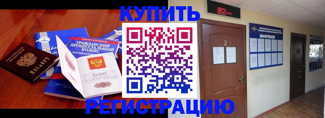 прописка законно в Курчатове